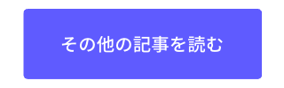 その他の記事を読む